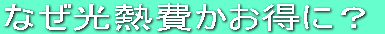 なぜ光熱費かお得に?